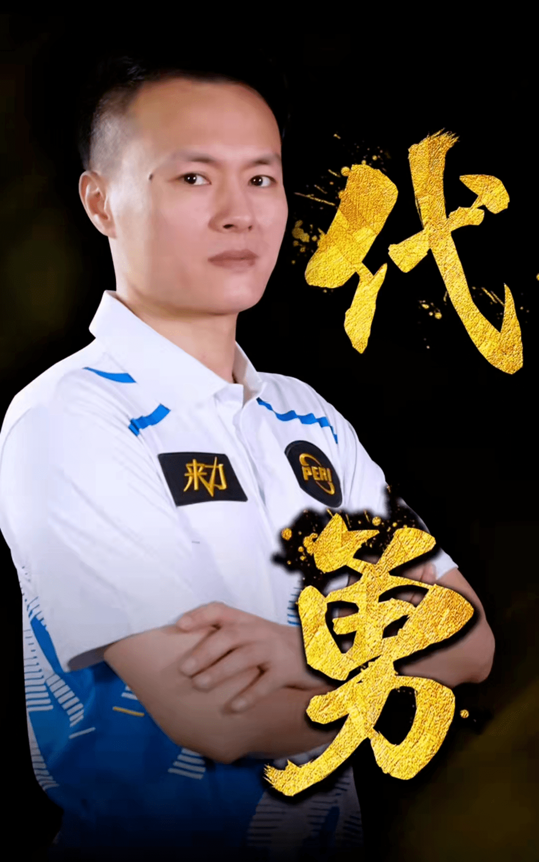 这正是他被 这正是他被